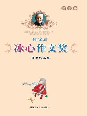 cover image of 第2届冰心作文奖获奖作品集：高中卷（The second Bing Xin composition Awards: Senior high school roll）